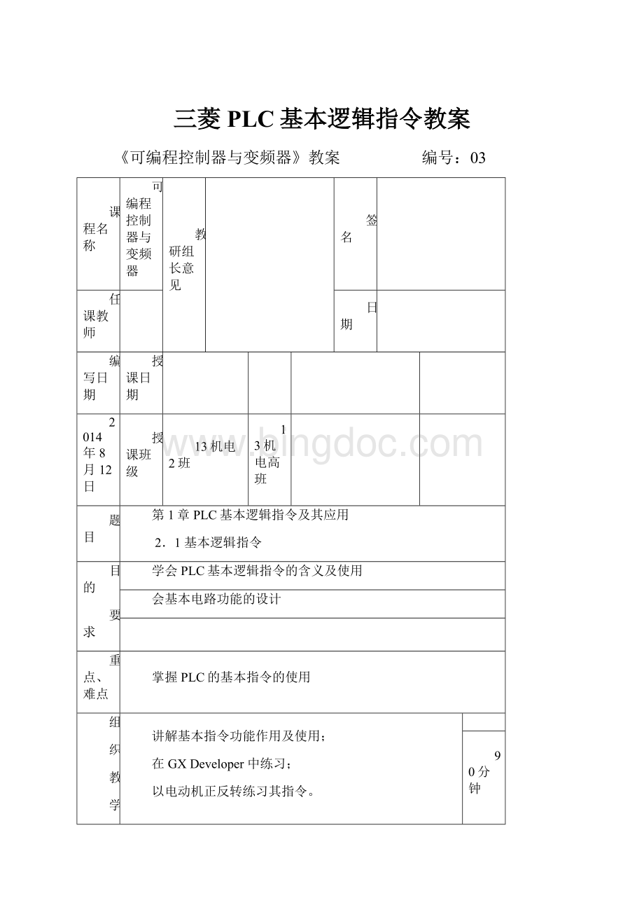 三菱PLC基本逻辑指令教案.docx_第1页