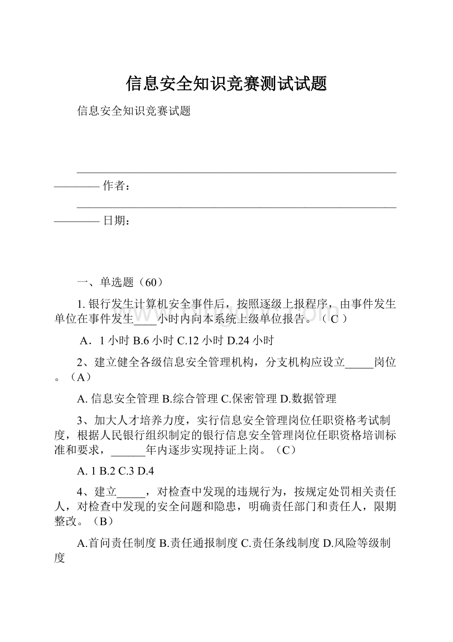 信息安全知识竞赛测试试题.docx