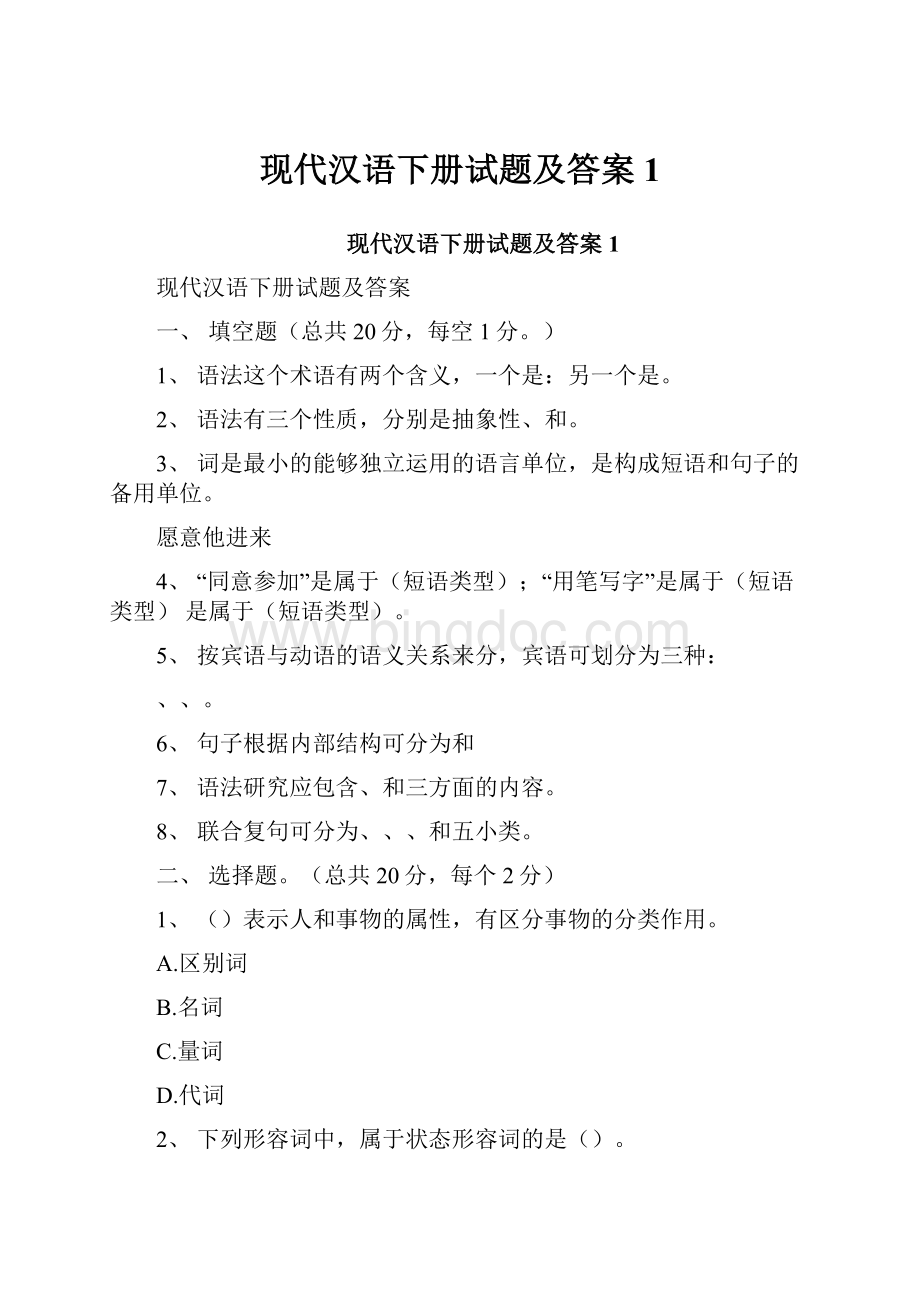 现代汉语下册试题及答案1.docx