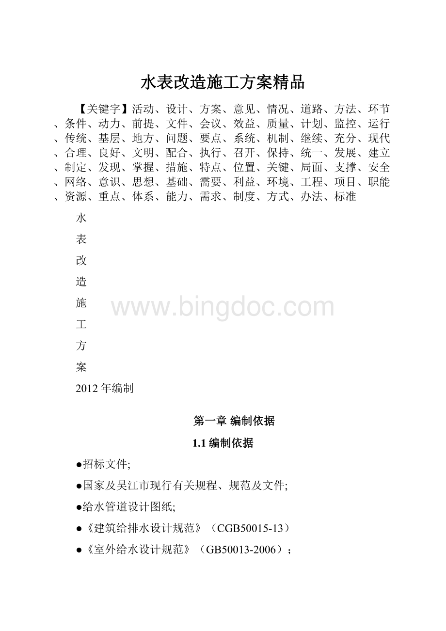 水表改造施工方案精品.docx_第1页