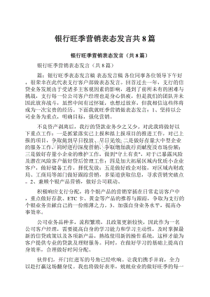 银行旺季营销表态发言共8篇.docx