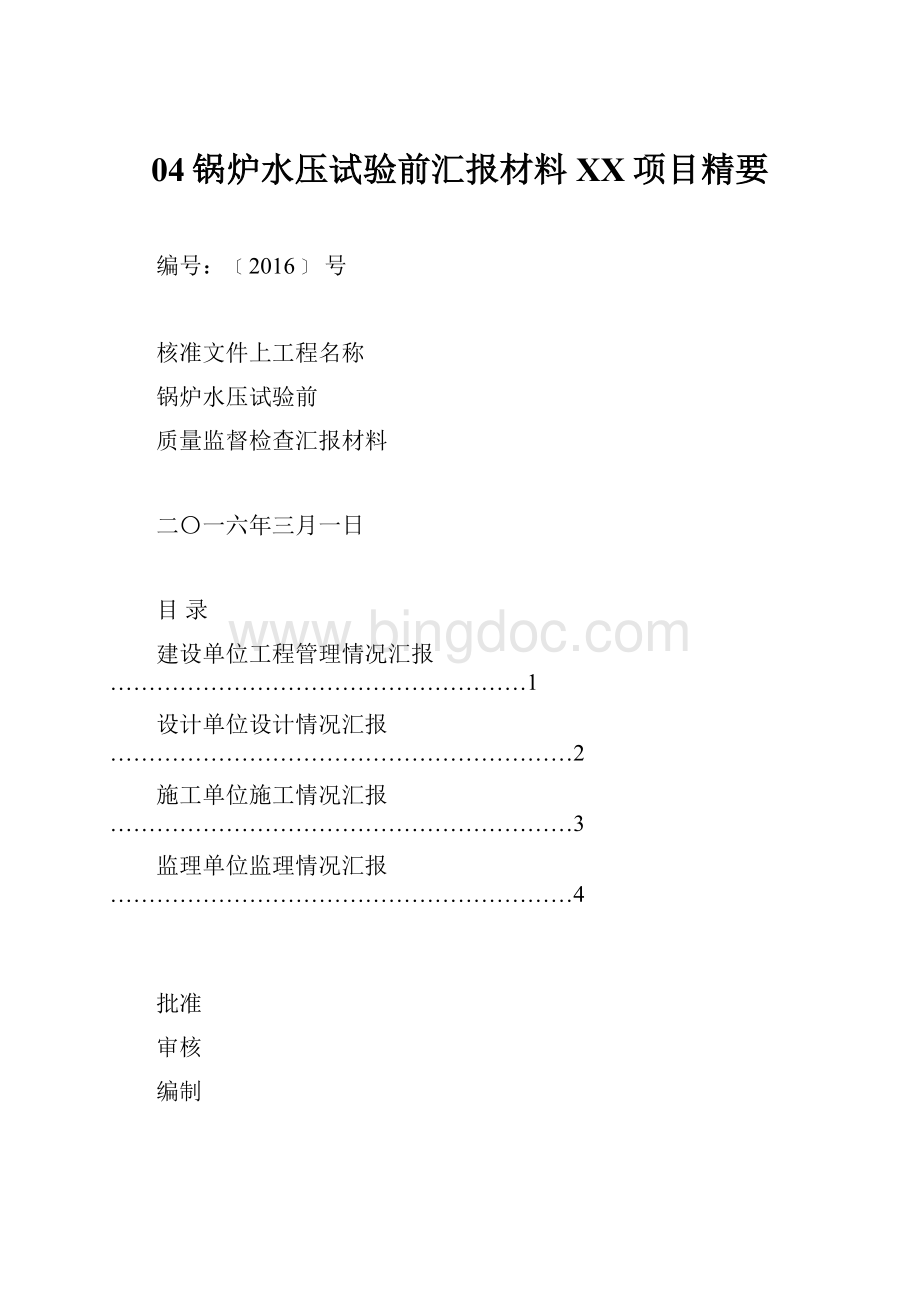 04锅炉水压试验前汇报材料XX项目精要.docx_第1页