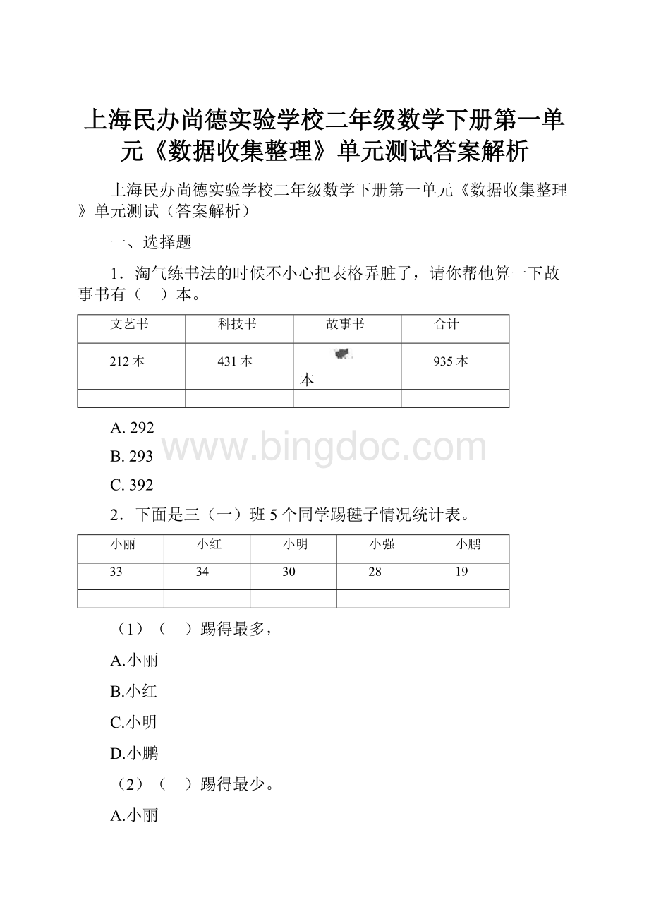 上海民办尚德实验学校二年级数学下册第一单元《数据收集整理》单元测试答案解析.docx