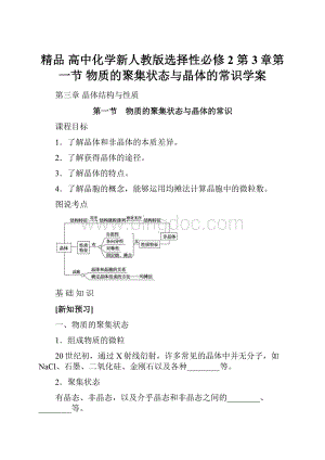 精品 高中化学新人教版选择性必修2 第3章第一节 物质的聚集状态与晶体的常识学案.docx