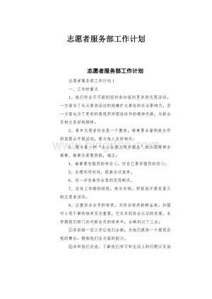 志愿者服务部工作计划.docx