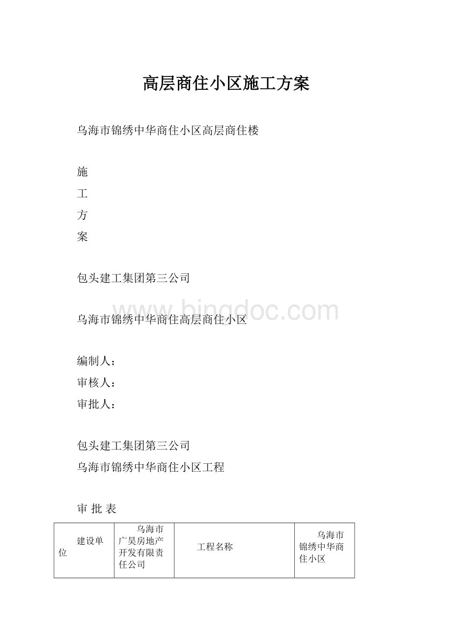 高层商住小区施工方案.docx