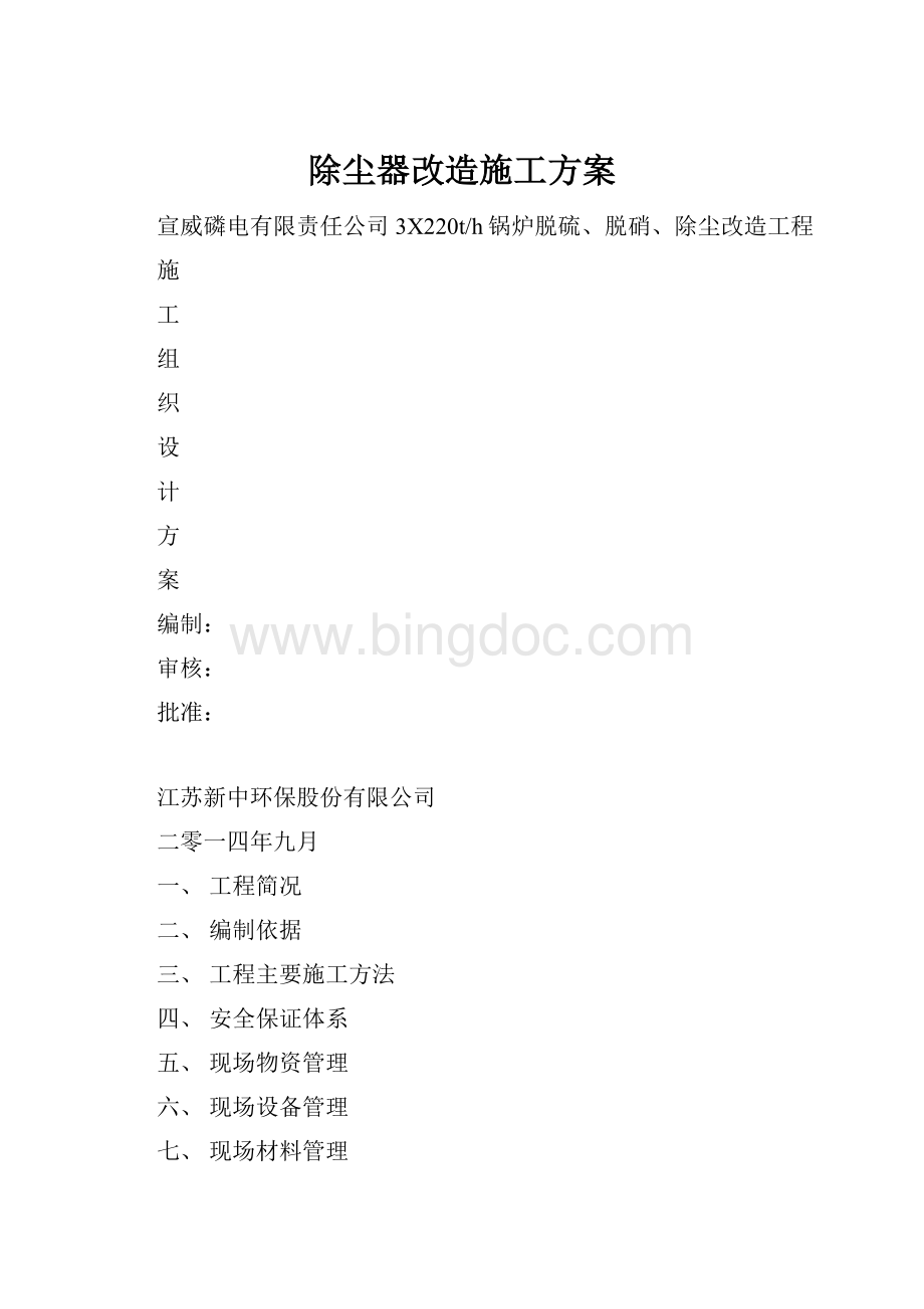 除尘器改造施工方案.docx