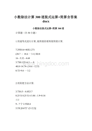 小数除法计算300道脱式运算+简算含答案docx.docx