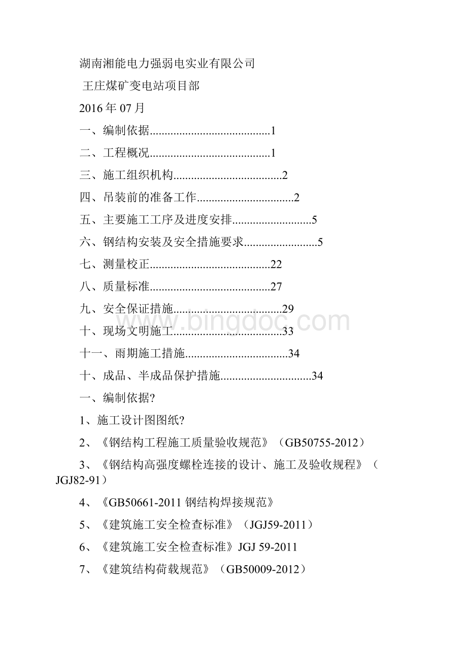 kV变电站钢结构安装施工方案.docx_第2页