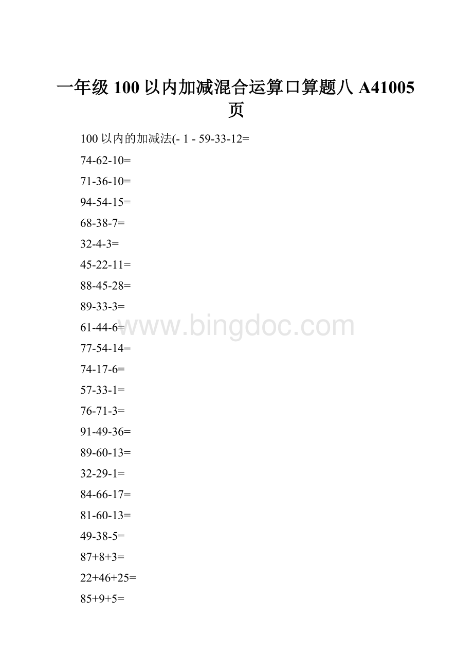 一年级100以内加减混合运算口算题八A41005页.docx_第1页