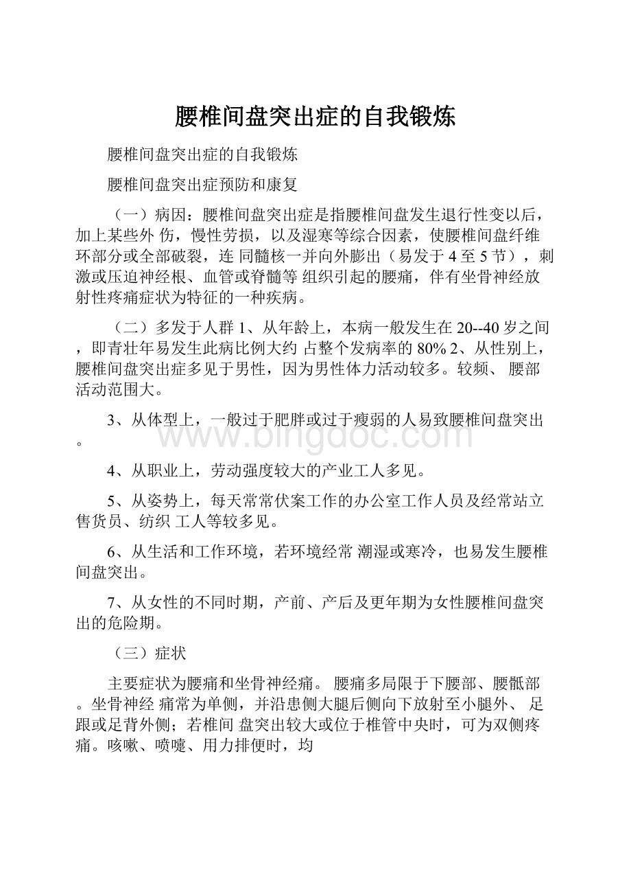 腰椎间盘突出症的自我锻炼.docx_第1页