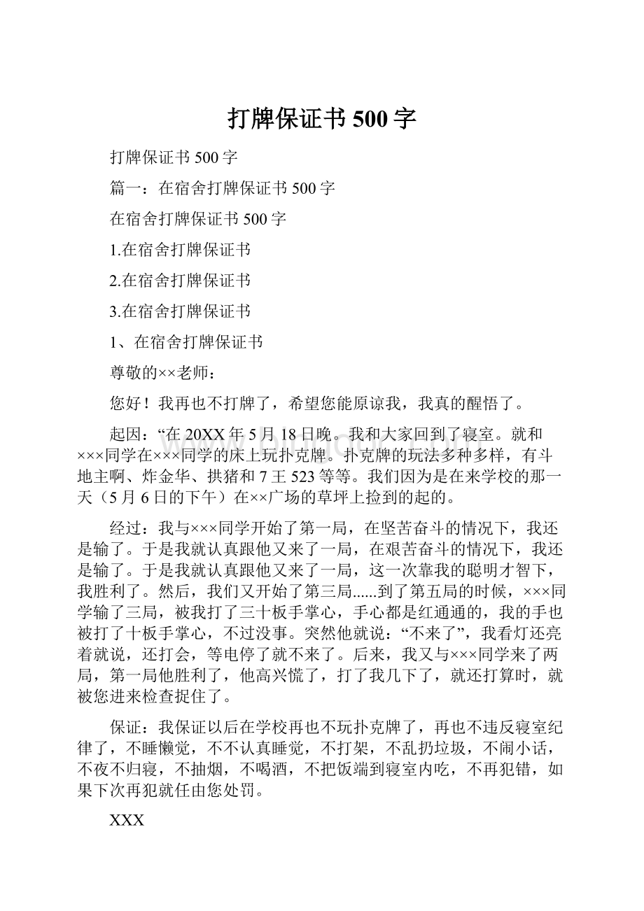 打牌保证书500字.docx_第1页