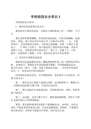 学校校园安全常识3.docx