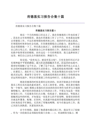 肯德基实习报告合集十篇.docx