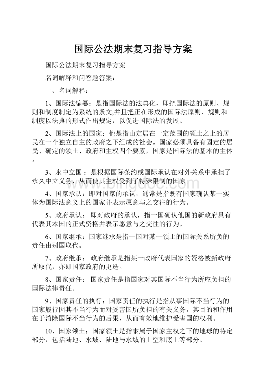 国际公法期末复习指导方案.docx