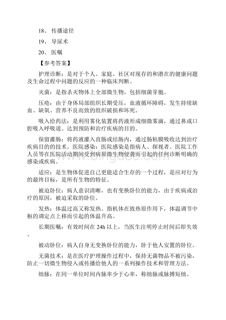 高起专 《护理学基础》入学测试复习题.docx_第2页