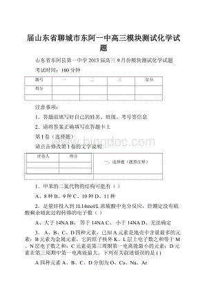 届山东省聊城市东阿一中高三模块测试化学试题.docx