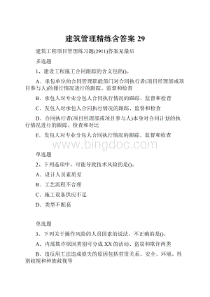 建筑管理精练含答案29.docx