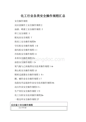 化工行业各类安全操作规程汇总.docx