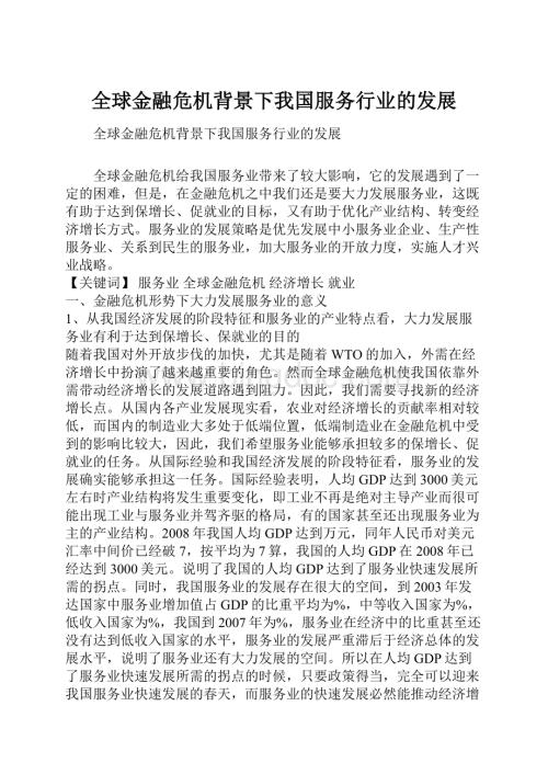 全球金融危机背景下我国服务行业的发展.docx