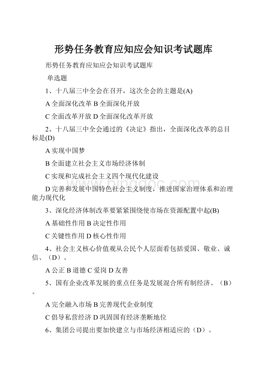 形势任务教育应知应会知识考试题库.docx