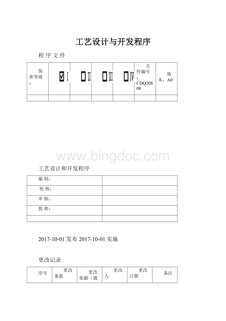 工艺设计与开发程序.docx