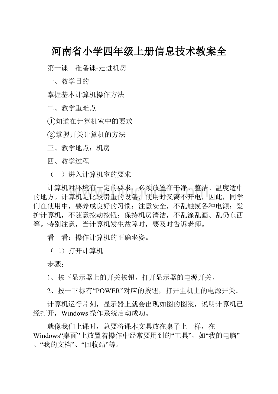 河南省小学四年级上册信息技术教案全.docx_第1页