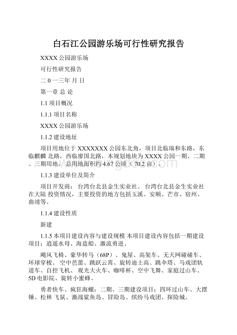 白石江公园游乐场可行性研究报告.docx_第1页