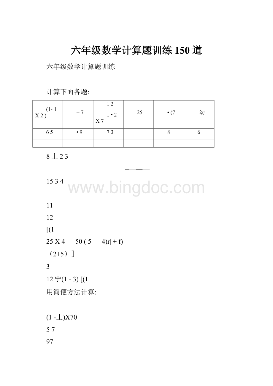 六年级数学计算题训练150道.docx_第1页