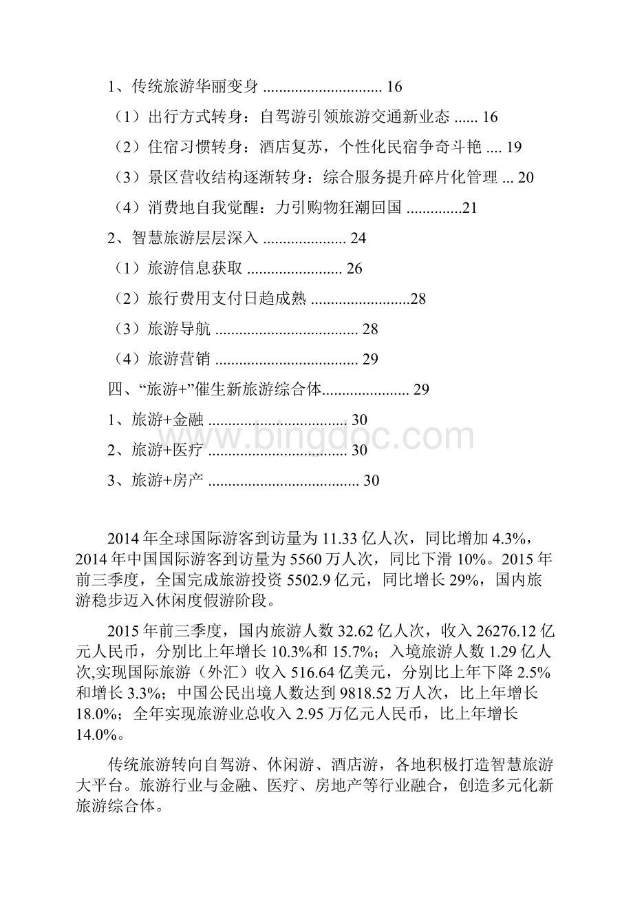 旅游行业分析报告.docx_第2页