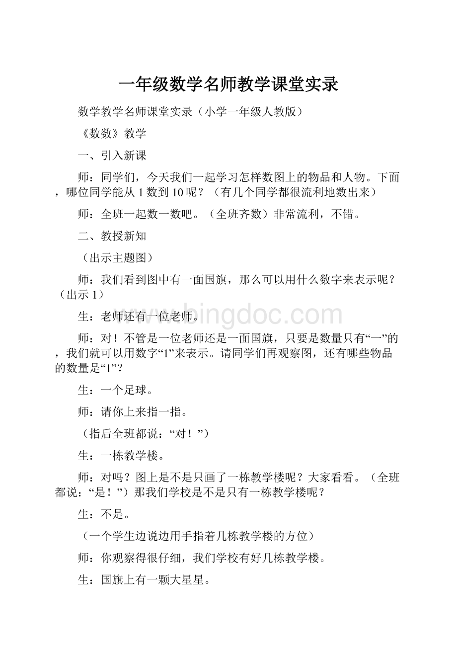 一年级数学名师教学课堂实录.docx_第1页