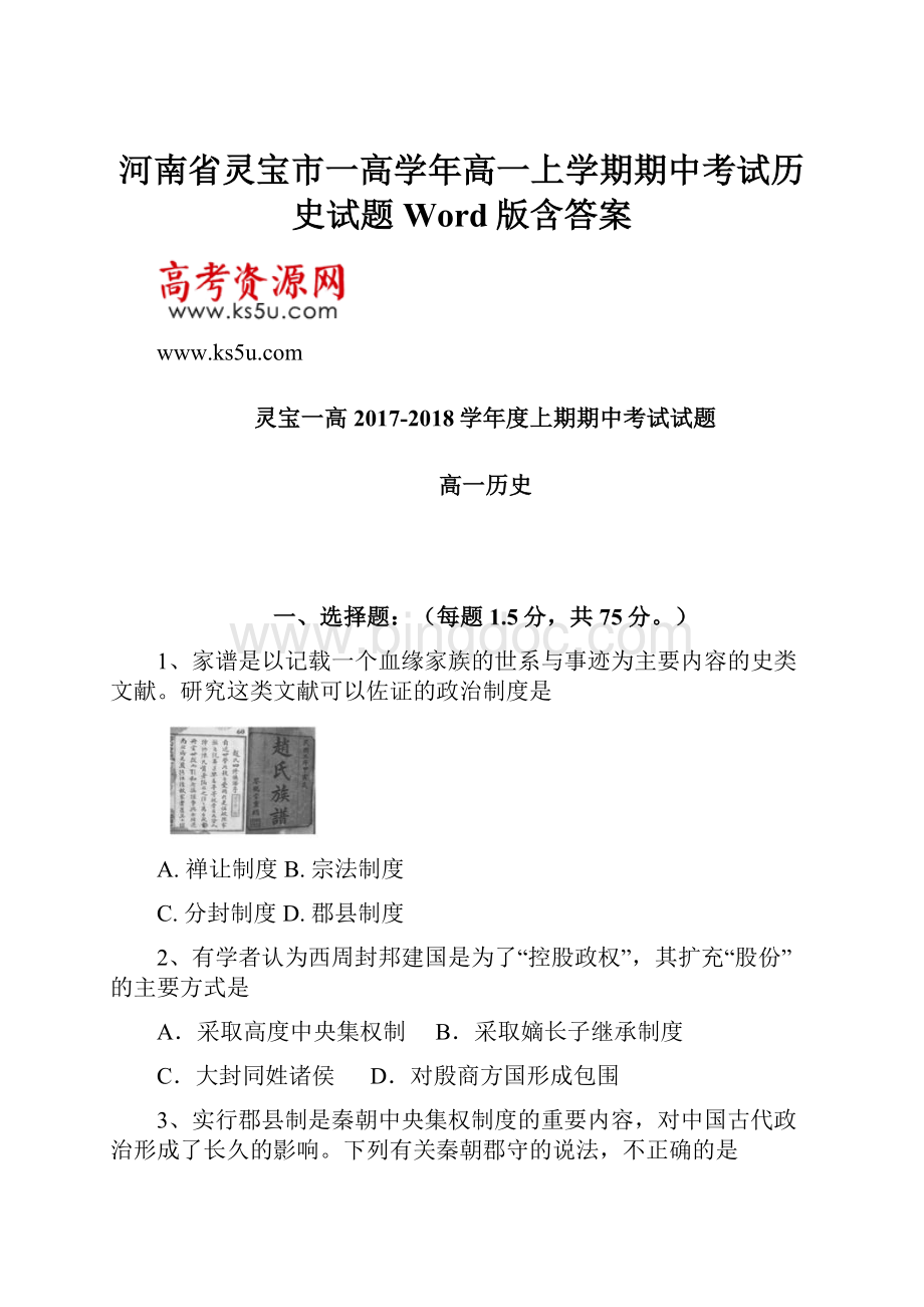 河南省灵宝市一高学年高一上学期期中考试历史试题 Word版含答案.docx