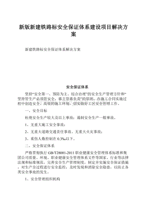 新版新建铁路标安全保证体系建设项目解决方案.docx