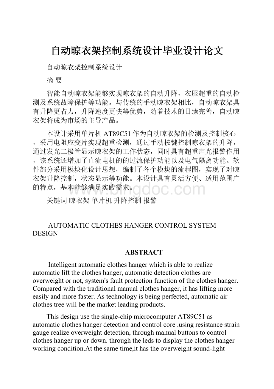 自动晾衣架控制系统设计毕业设计论文.docx_第1页