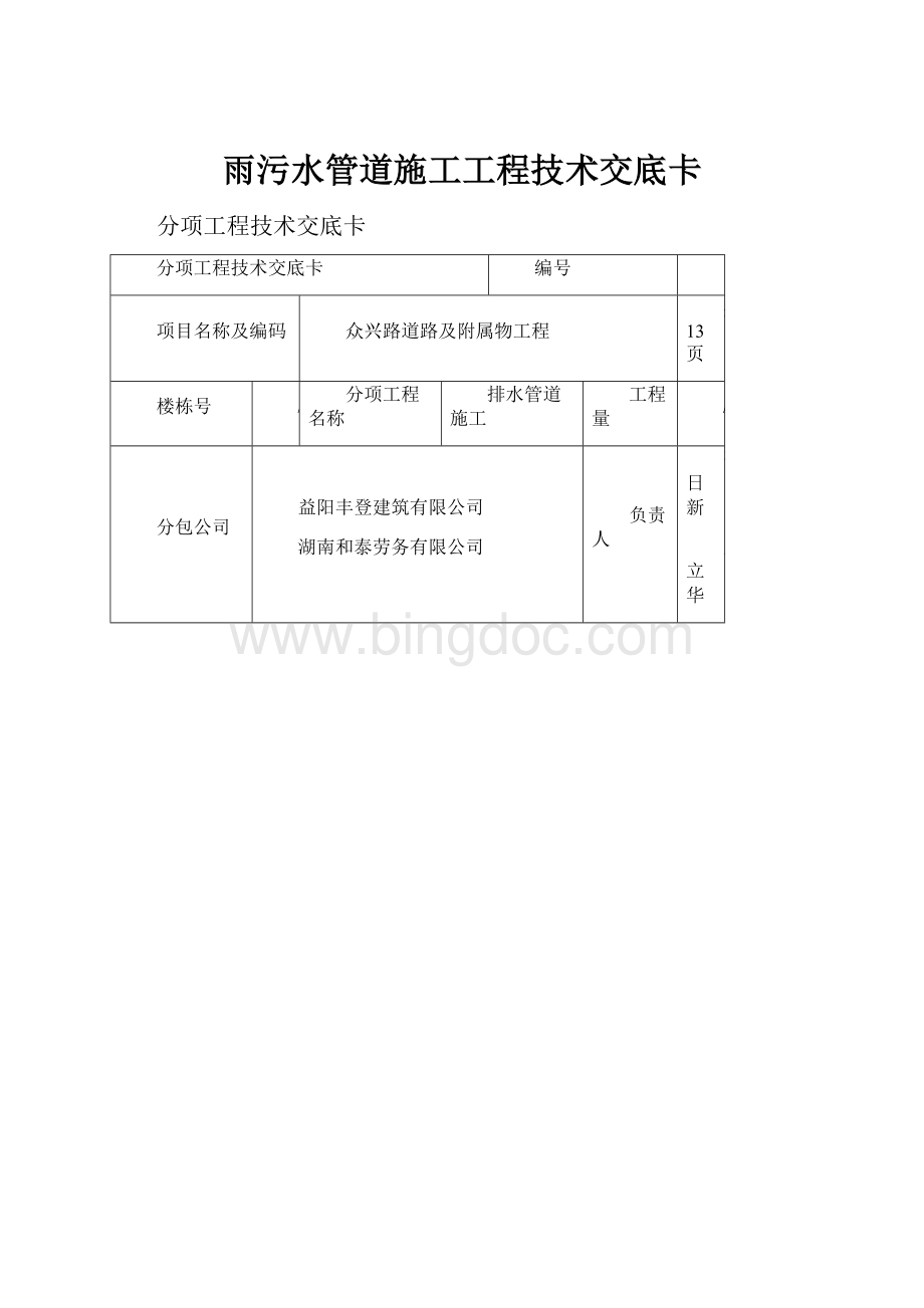 雨污水管道施工工程技术交底卡.docx