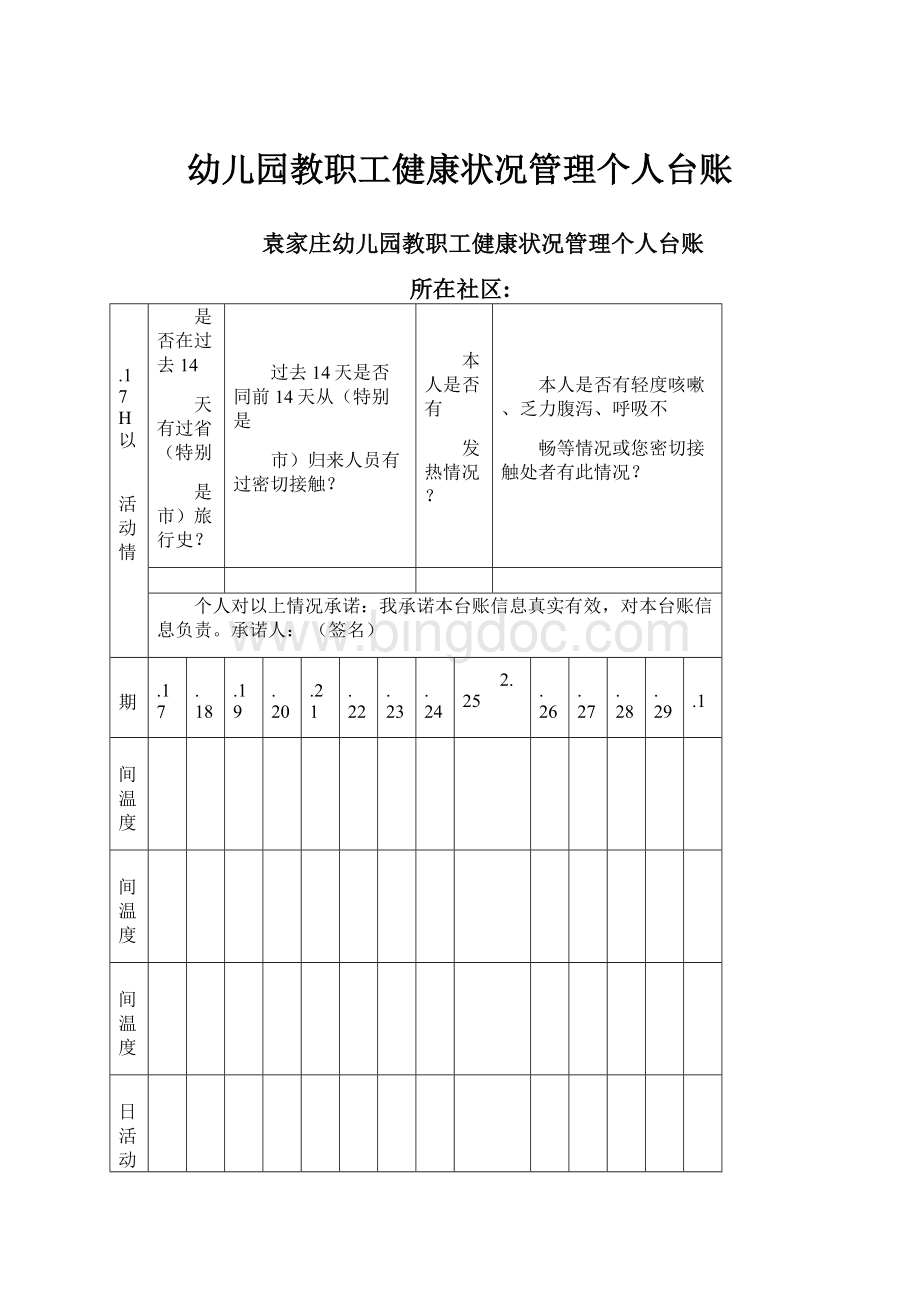 幼儿园教职工健康状况管理个人台账.docx_第1页