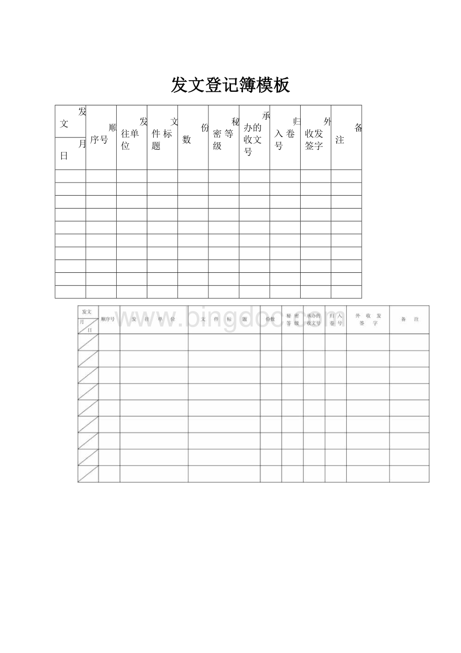发文登记簿模板.docx