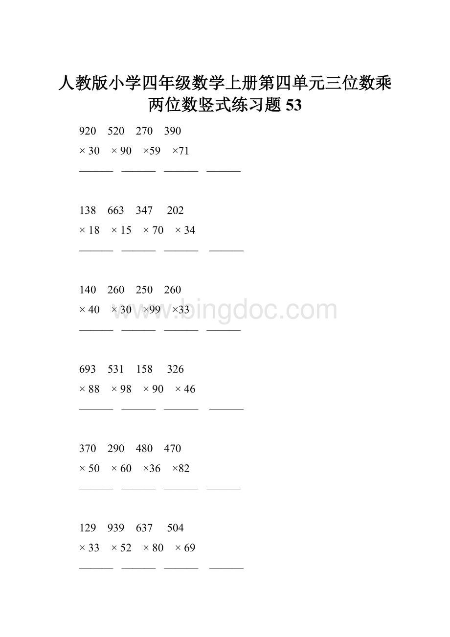 人教版小学四年级数学上册第四单元三位数乘两位数竖式练习题53.docx