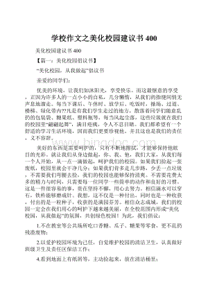 学校作文之美化校园建议书400.docx