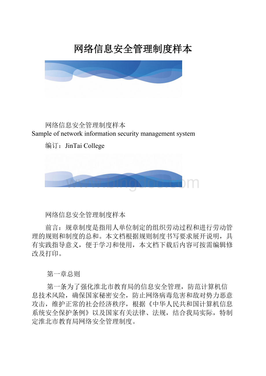 网络信息安全管理制度样本.docx_第1页