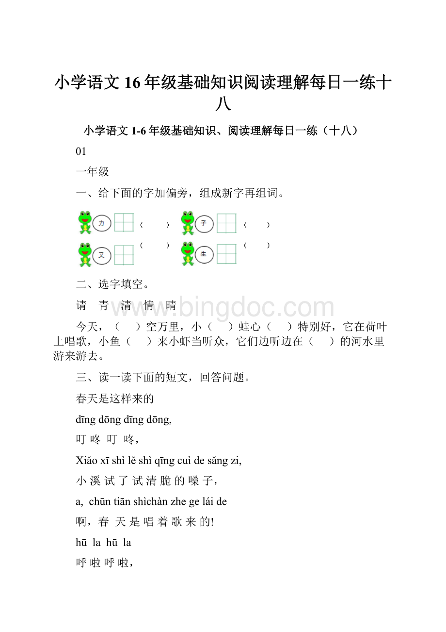 小学语文16年级基础知识阅读理解每日一练十八.docx_第1页