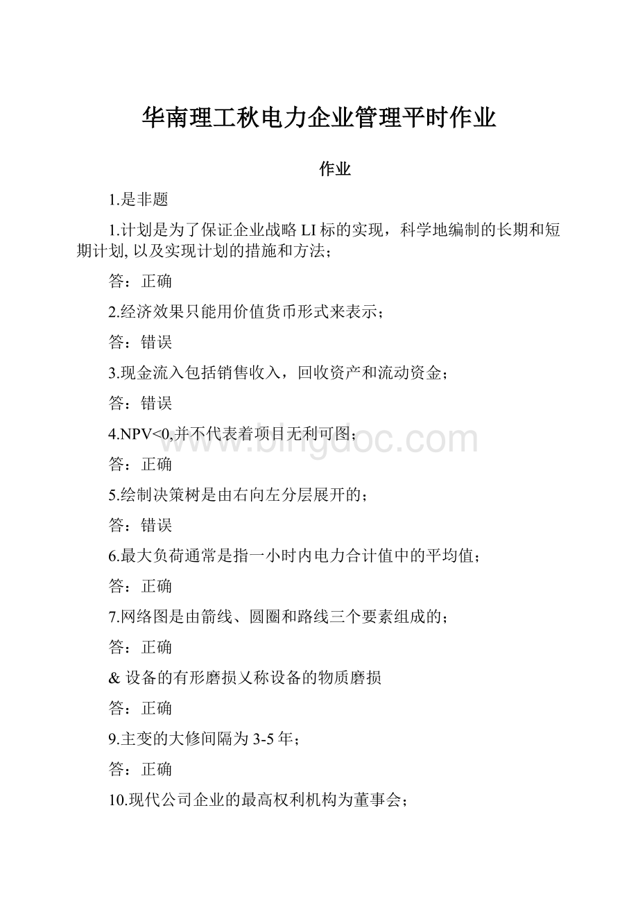 华南理工秋电力企业管理平时作业.docx_第1页
