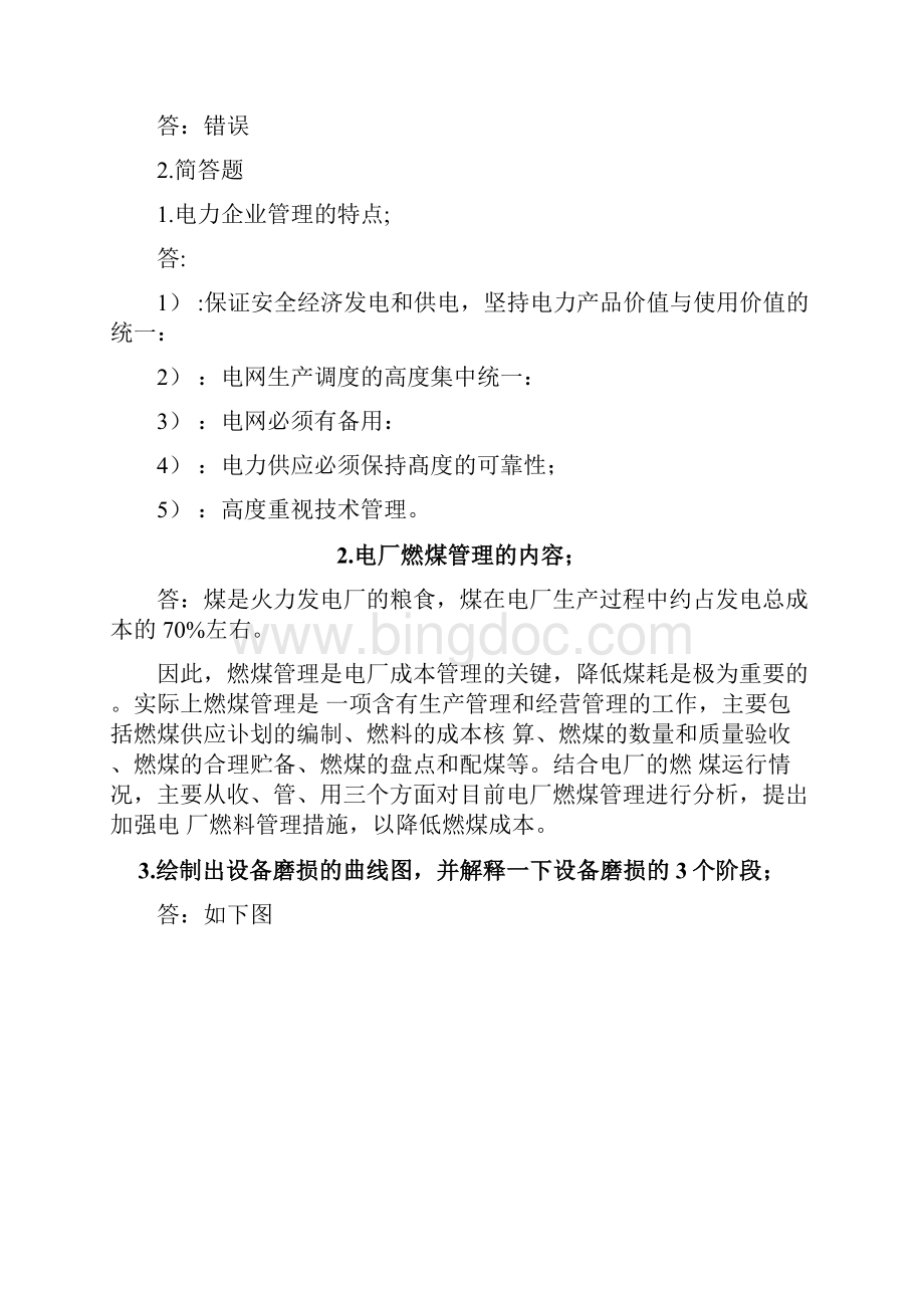 华南理工秋电力企业管理平时作业.docx_第2页