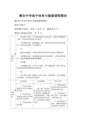 雅安中学高中体育与健康课程模块.docx