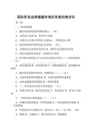 国际贸易选择题题库填好答案的哦讲诉.docx