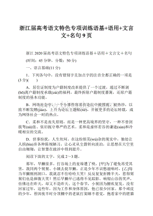 浙江届高考语文特色专项训练语基+语用+文言文+名句9页.docx