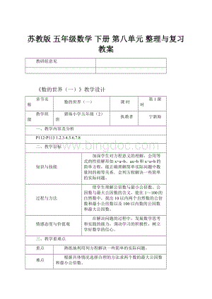 苏教版 五年级数学 下册 第八单元 整理与复习 教案.docx