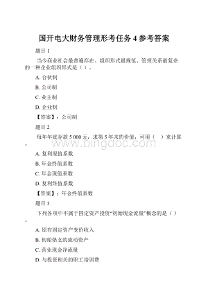 国开电大财务管理形考任务4参考答案.docx