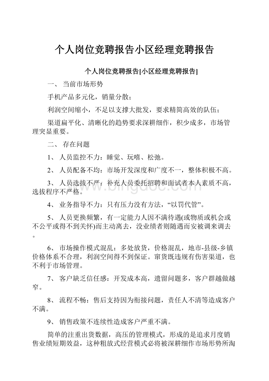 个人岗位竞聘报告小区经理竞聘报告.docx