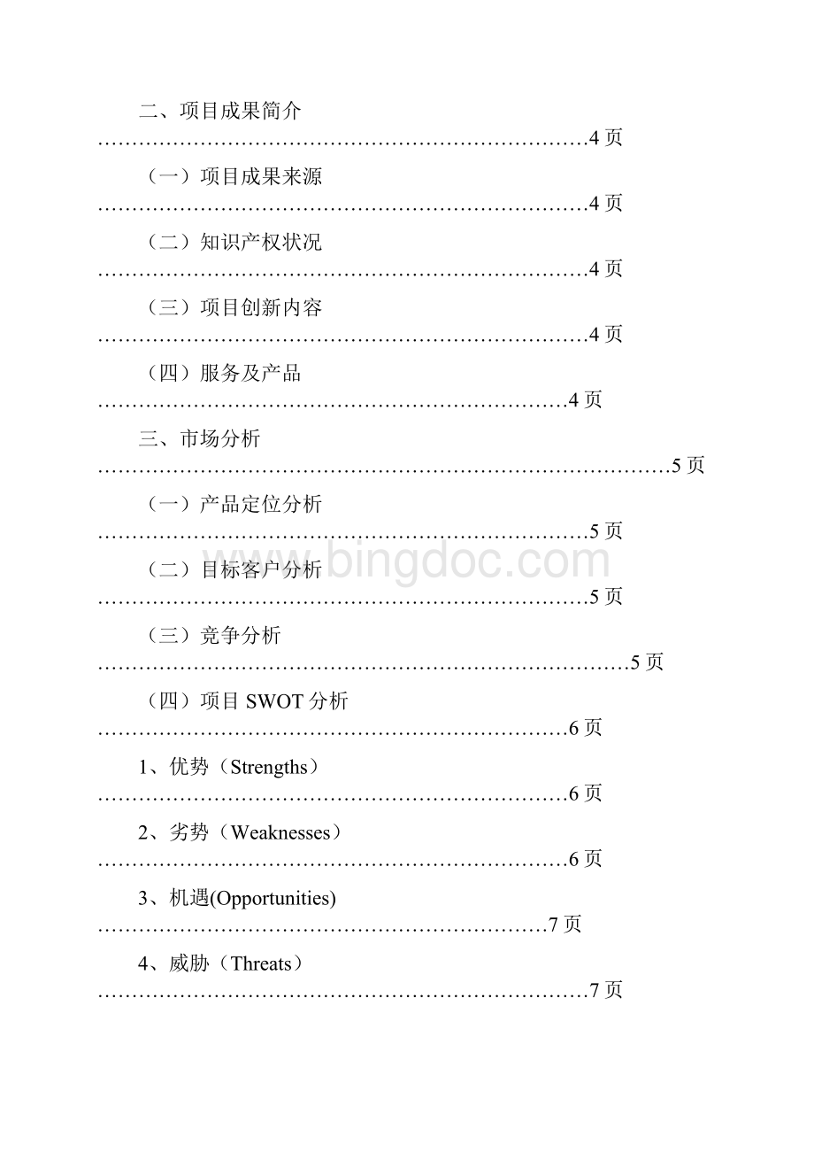 大学生创新创意创业大赛项目计划书.docx_第2页